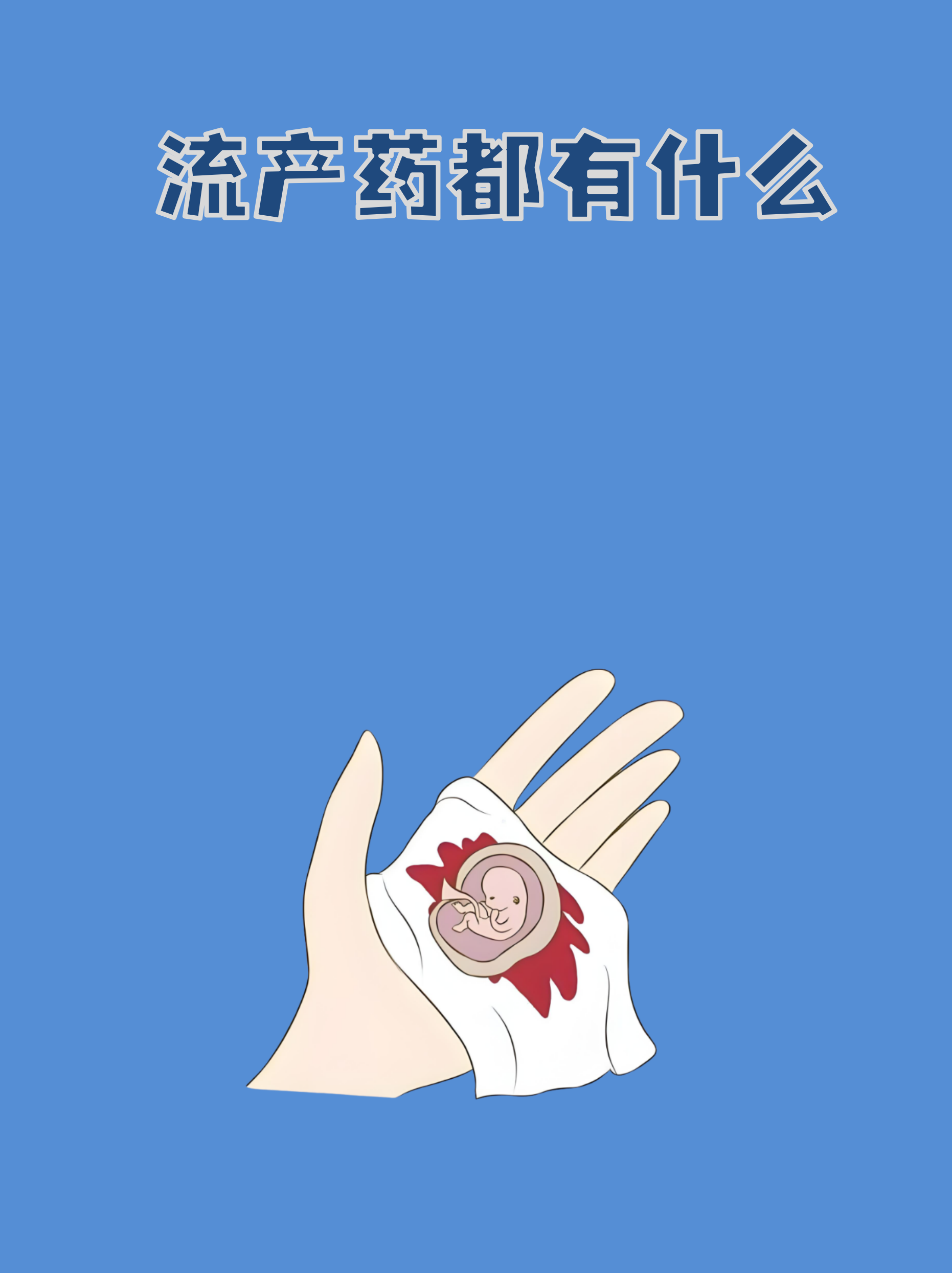 🍰2025年吃了米索前列醇不流血(最新分享吃完米索前列醇没有出血信息)