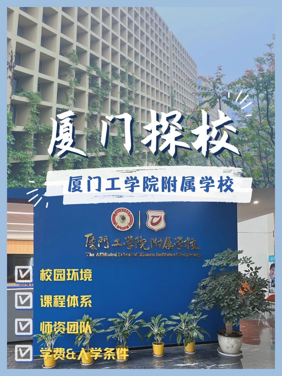 0|厦门工学院附属学校国际部 今天学姐来带大家看一看位于厦门工学院