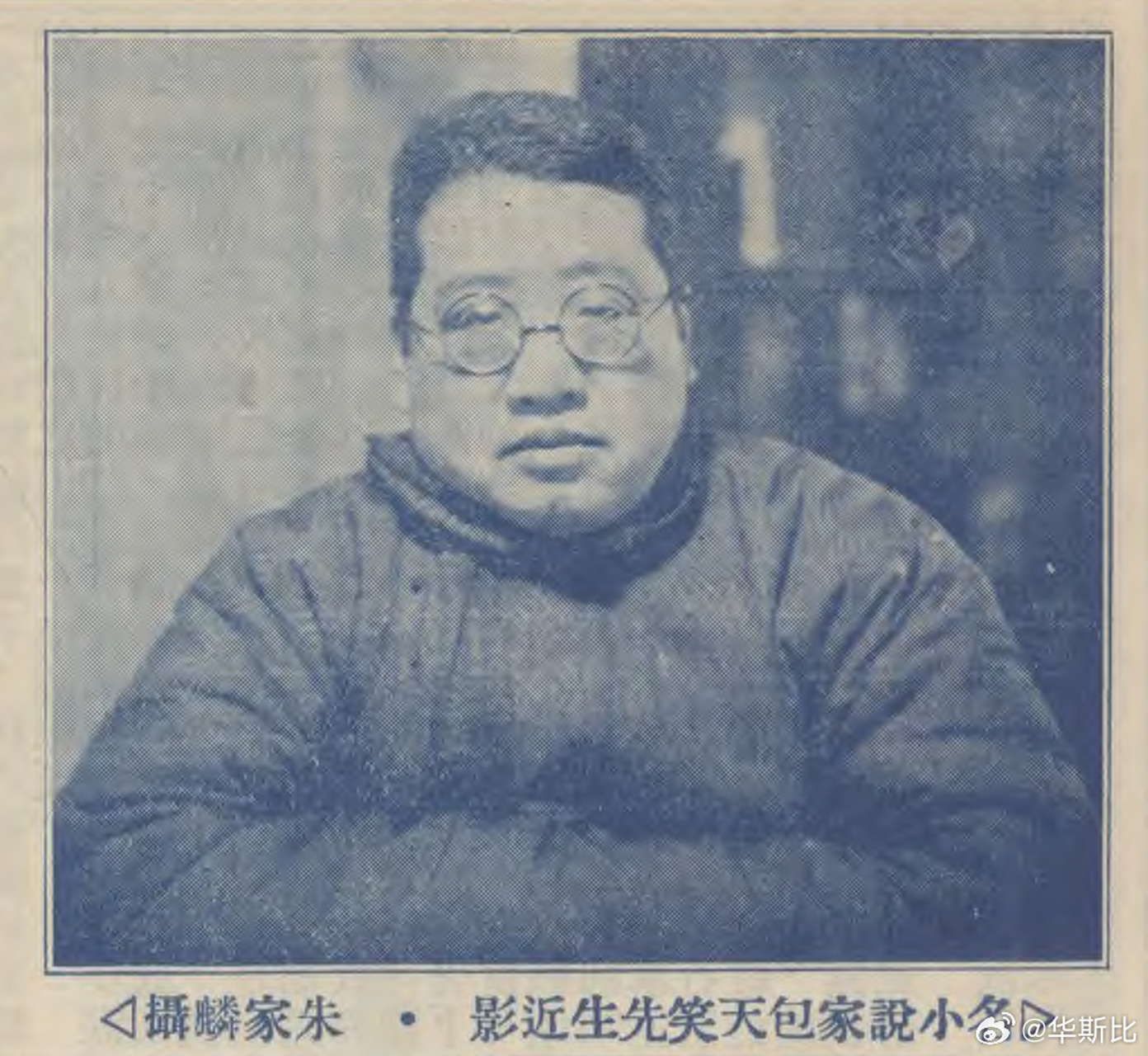 包天笑及马二先生小照