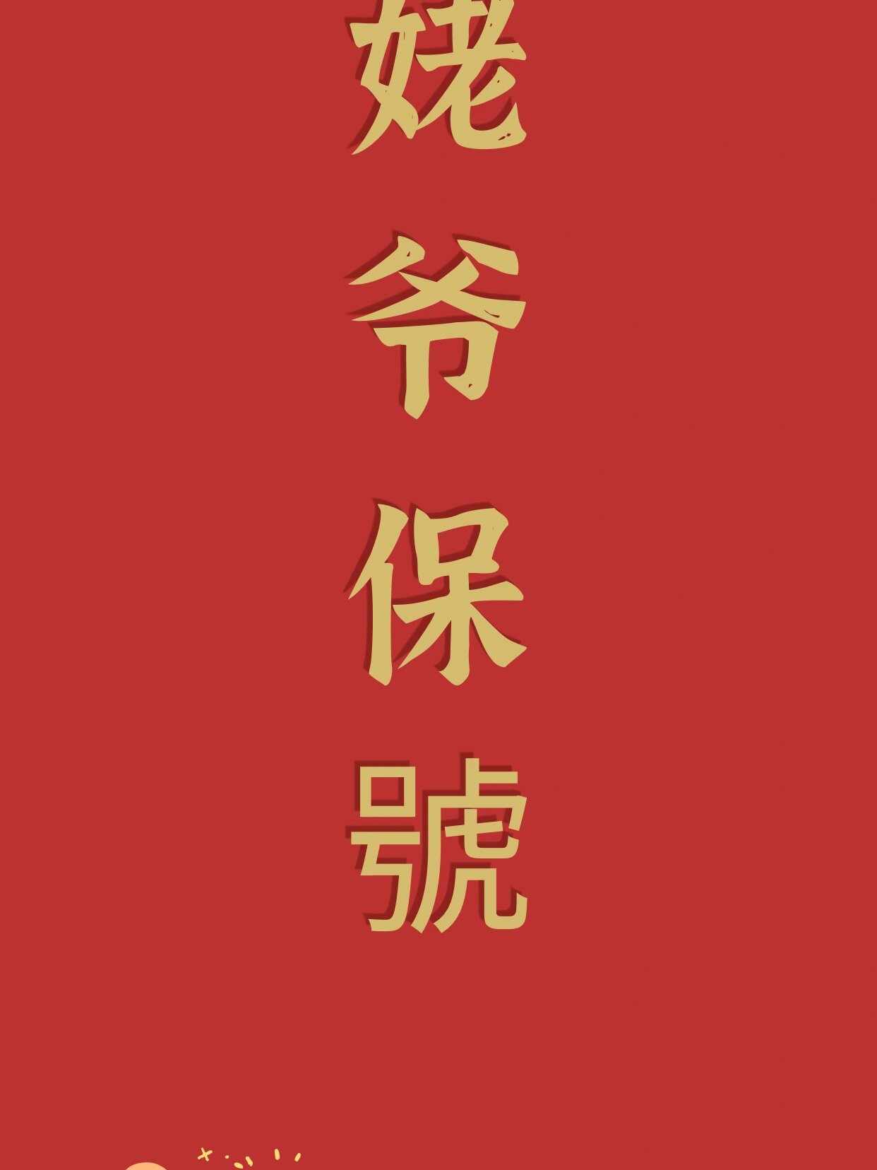 潮汕老爷保号手机壁纸