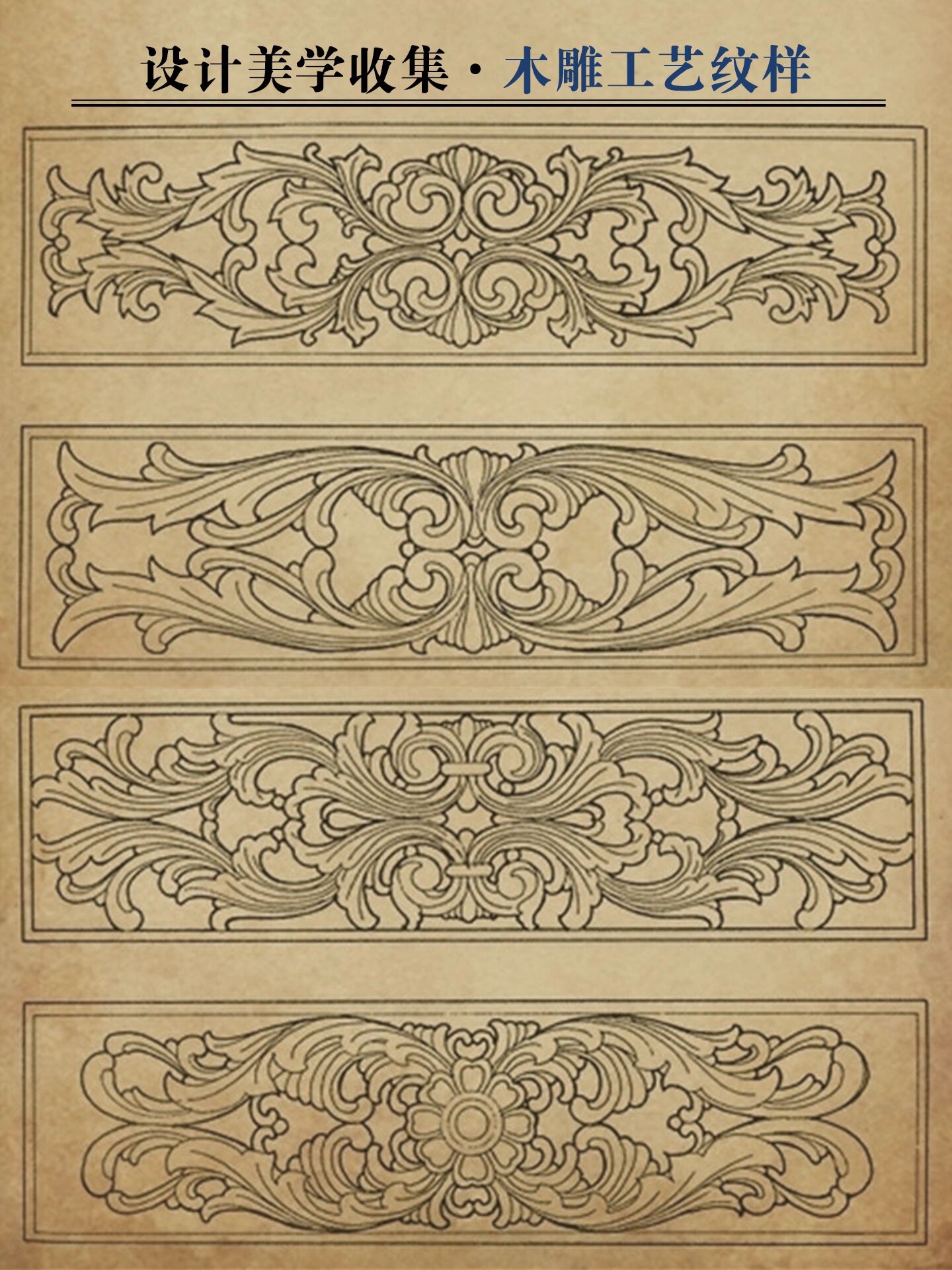 难得一见的纹样中国工艺纹样之木雕花纹