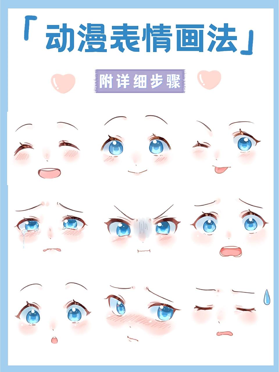 今天给大家带来了9种常见的动漫表情画法 包括了开心,大笑,调皮,落泪