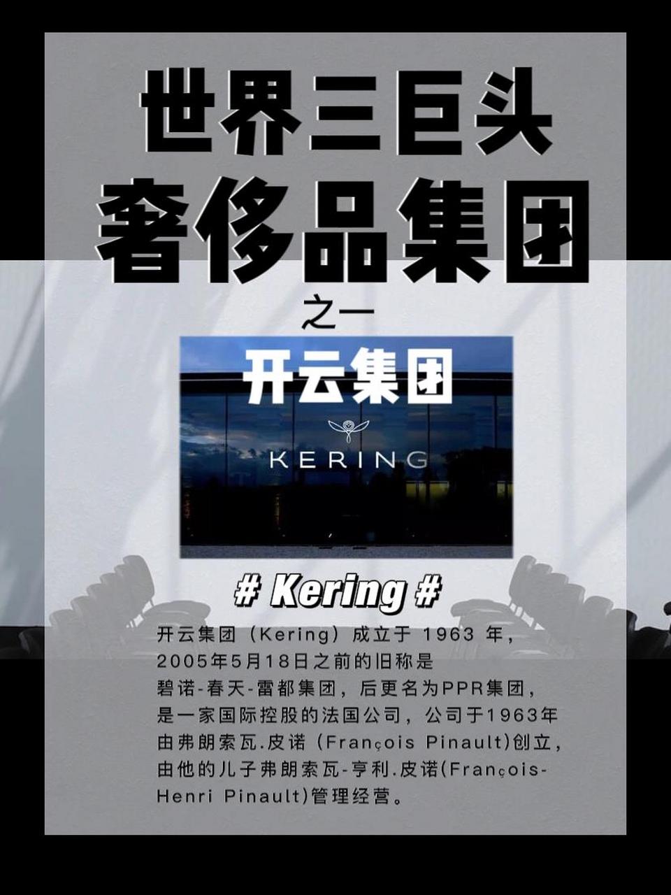 超级干货|世界三大巨头奢侈品集团开云集团 98 开云集团(kering)