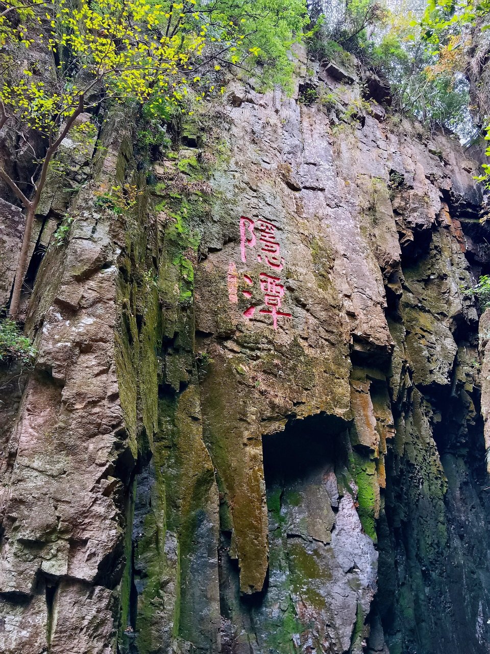 三隐潭简介图片