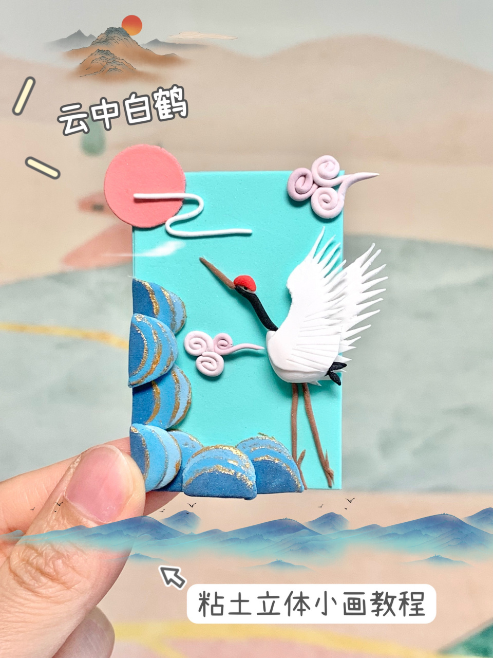 祥云仙鹤03做了一个粘土国风小画 旭日东升霞满天,仙鹤踏松观璀璨