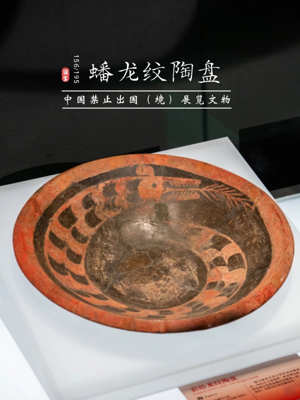 94龙山文化彩绘蟠龙纹陶盘,新石器时代 981980年山西襄汾陶寺