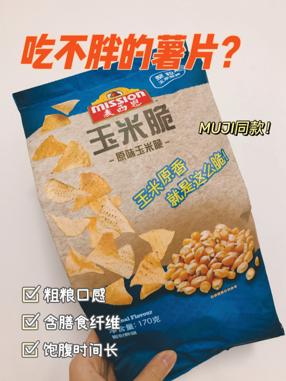 健康零食|麦西恩玉米脆片99追剧必备伪薯片 99【麦西恩玉米脆片