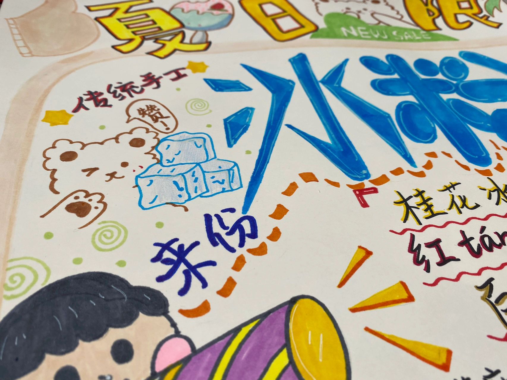 夏日限定【冰粉儿】pop手绘设计