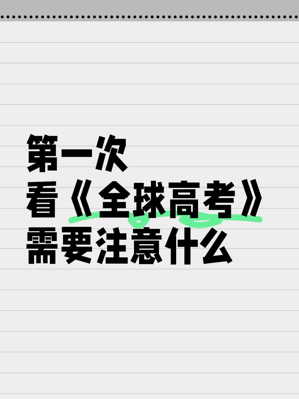 全球高考Logo图片