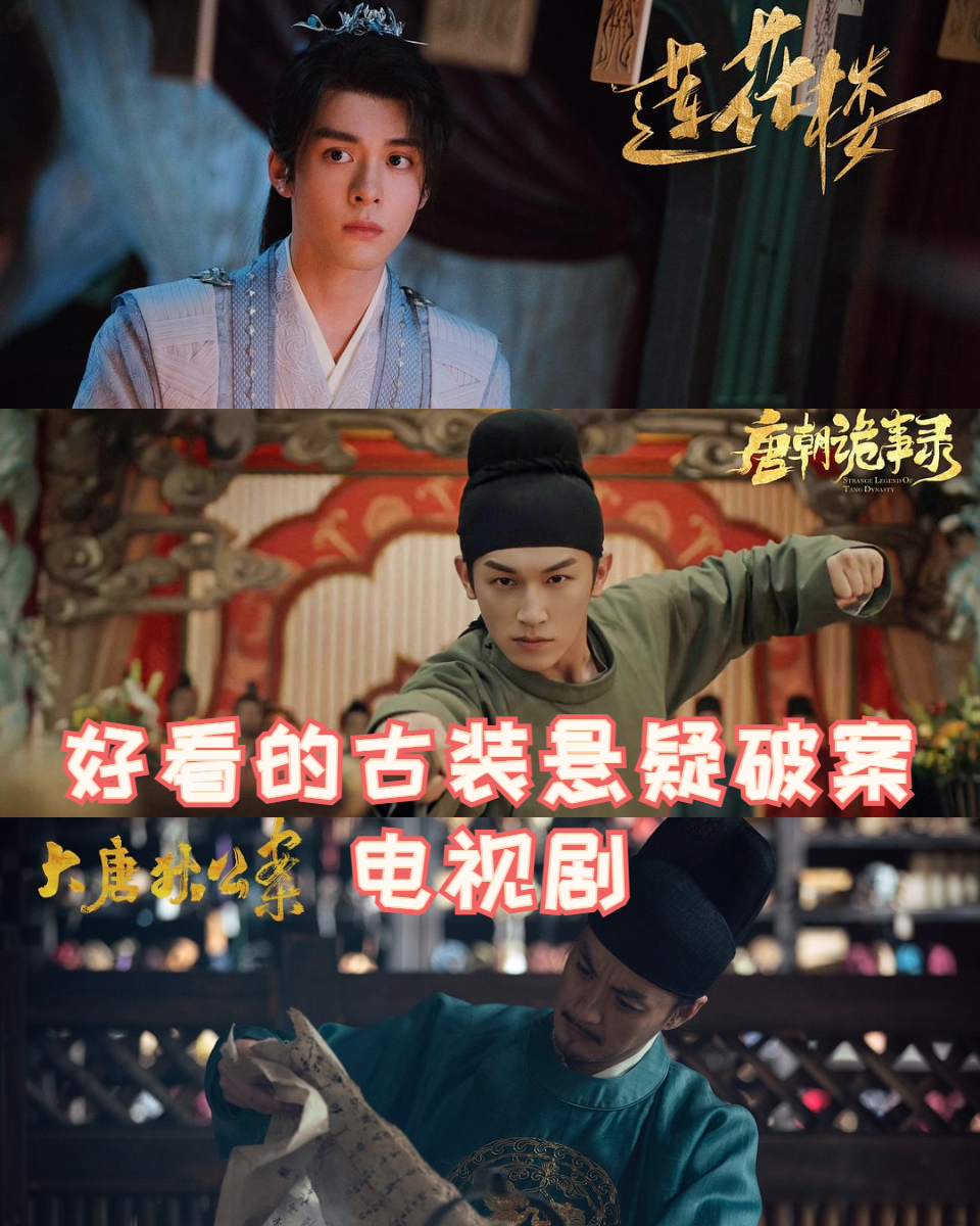 好看的古装悬疑破案电视剧