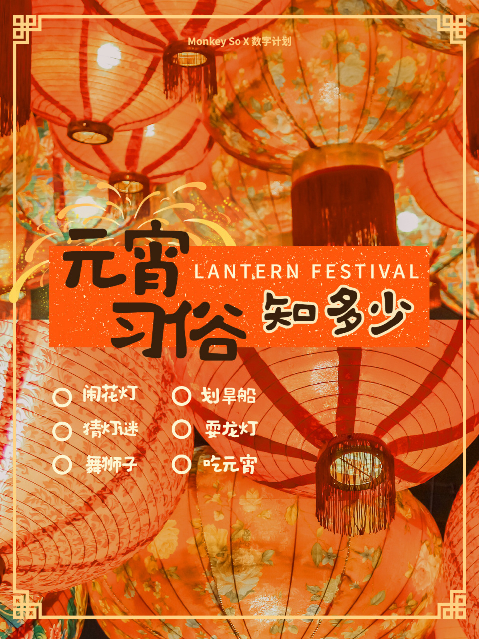 元宵节习俗知多少 96万家灯火元宵闹96 96一碗汤圆瑞气盈 96