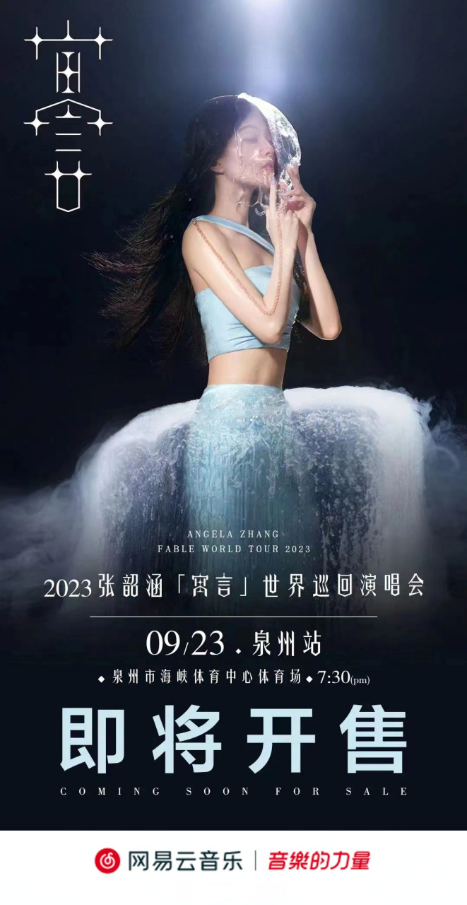 云村有票 @张韶涵寓言世界巡回演唱会 @张韶涵  万人合唱热度沸腾