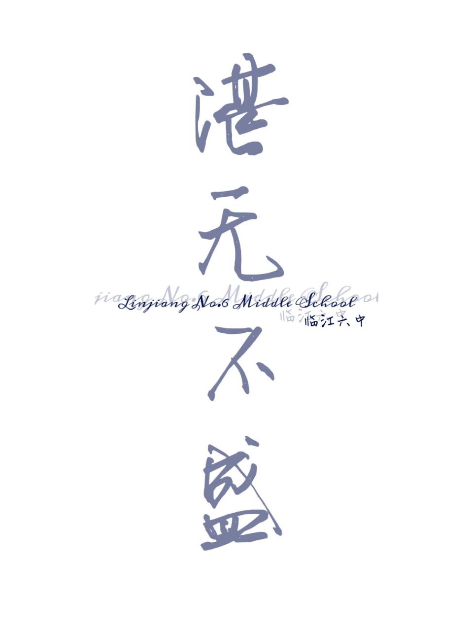 湛无不盛szd! 《这题超纲了》背景图 壁纸 非手写,原创