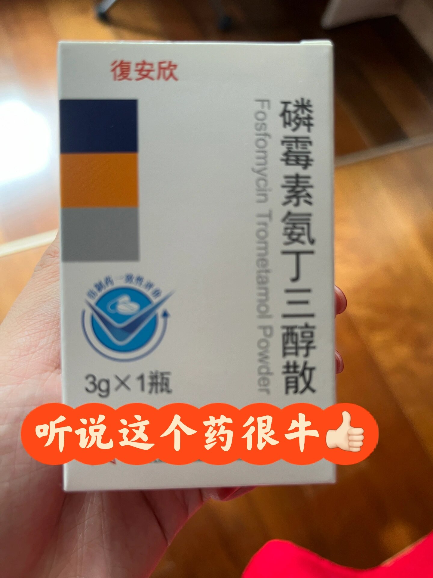 磷霉素氨丁三醇散