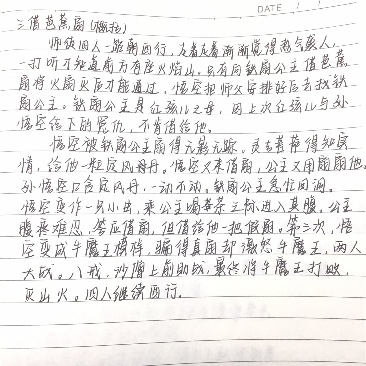 《西游记》概括-三借芭蕉扇/孙悟空性格特点