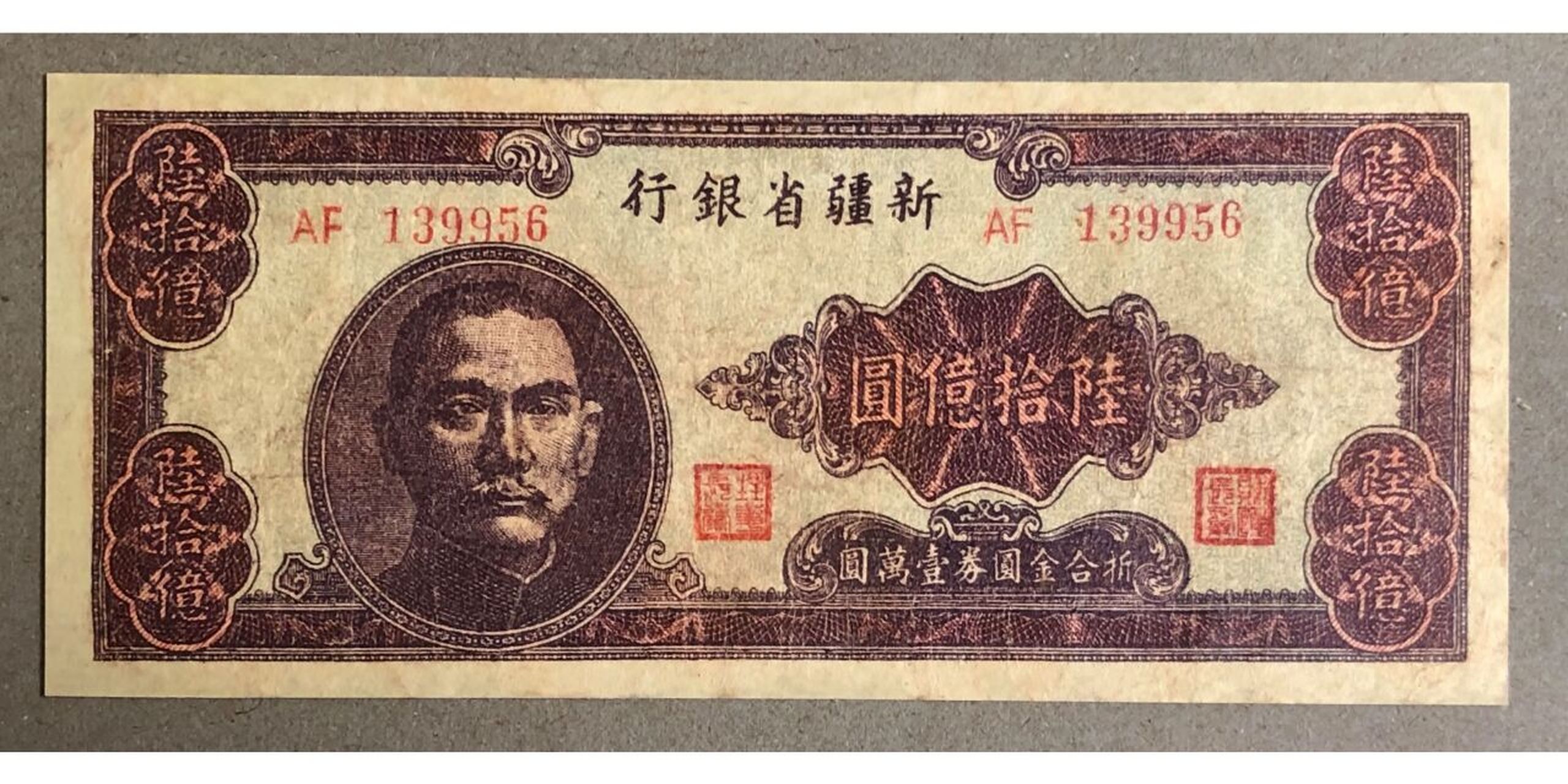 一张60亿元的银行券,是中国历史上面额最大的纸币.