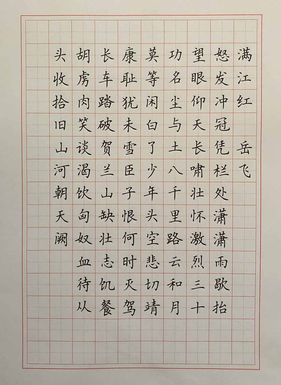 硬笔楷书练字 古诗词《满江红》 新年第一个作品.沙场宁死,暴日何堪?