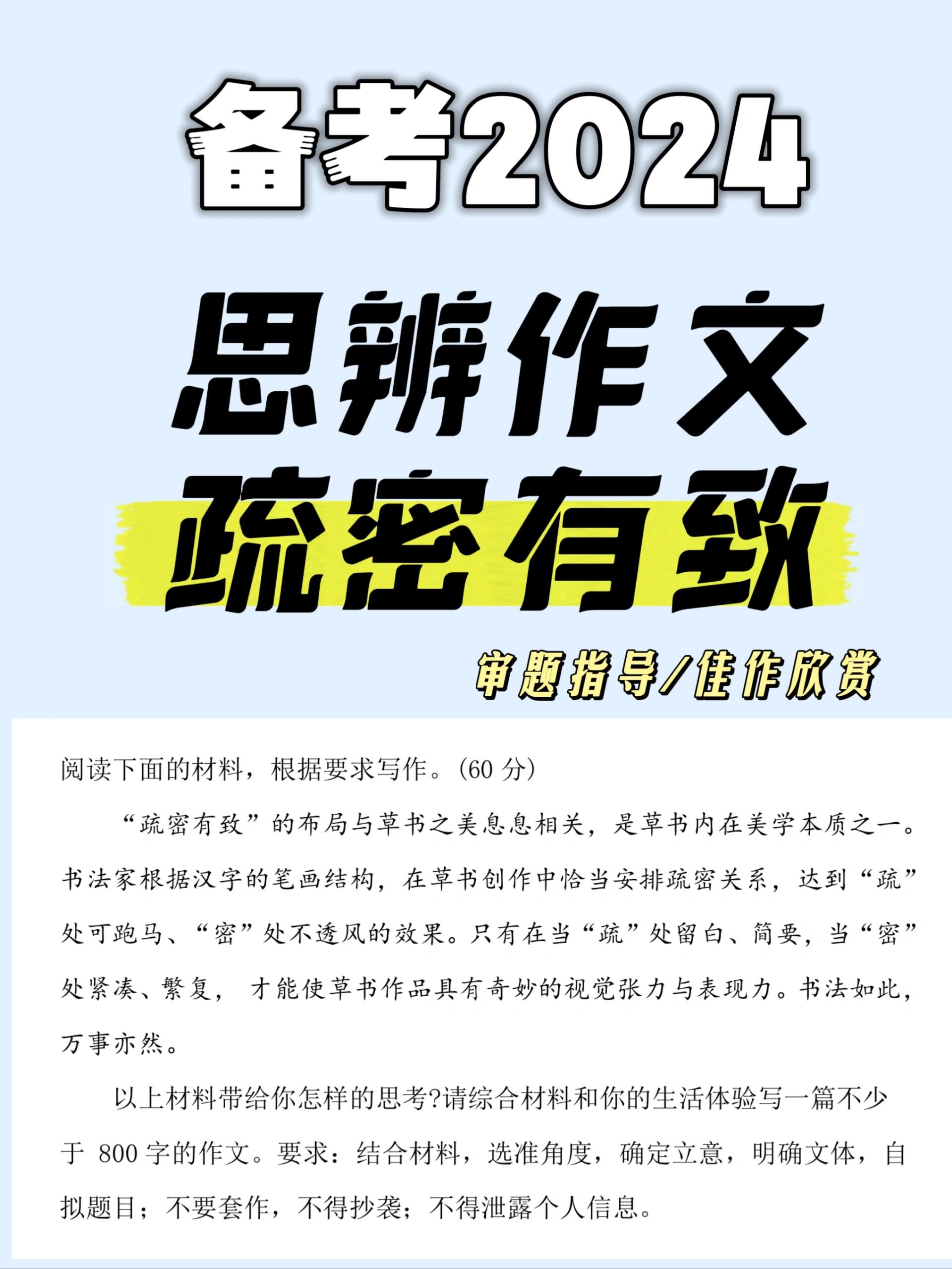 备考2024Ⅱ思辨作文 疏密有致 不管到什么时候都不能停止努力 好多