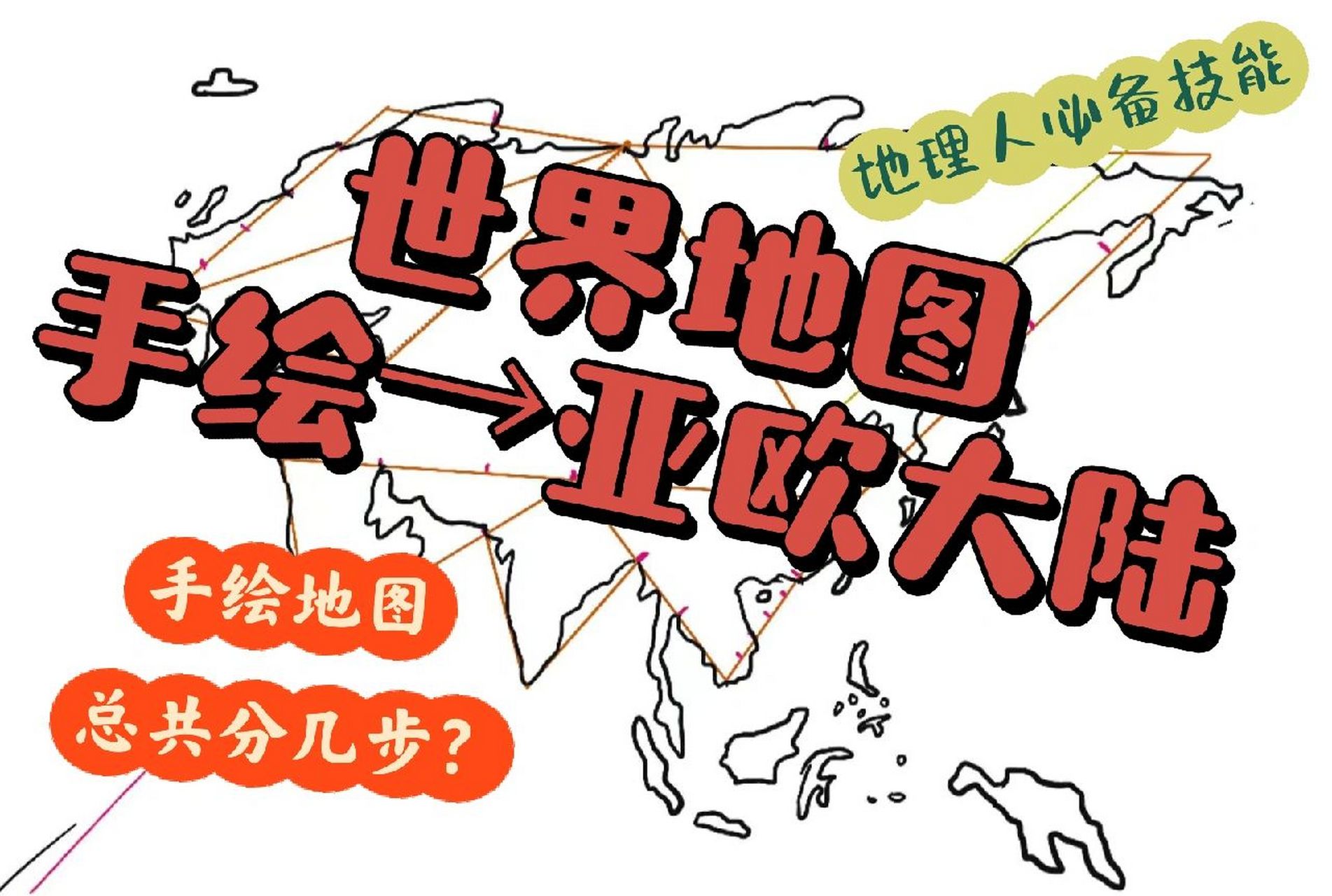 【世界地图手绘】|三步搞定亚欧大陆 亚欧大陆手绘总共分几步? 三步!
