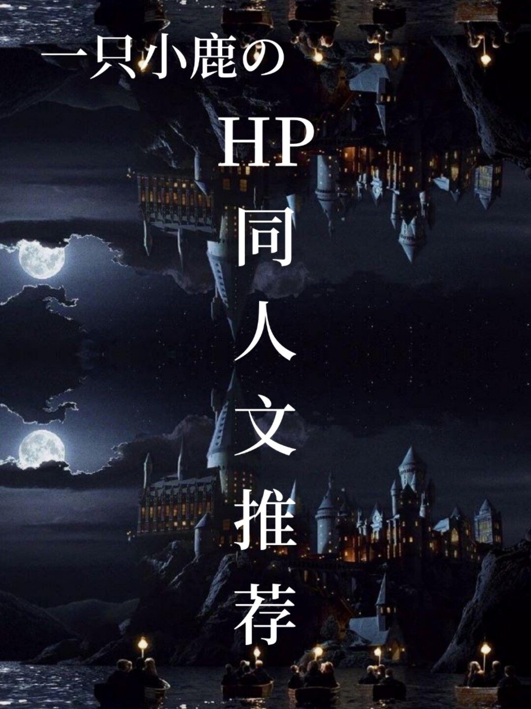hp黑色灰色 cp西维亚·霍普*德拉科·马尔福 双蛇院纯血文笔好超级