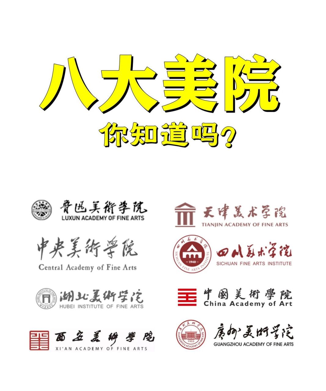天津美术学院八所独立建制的专业美术院校,通常称为"八大美院"