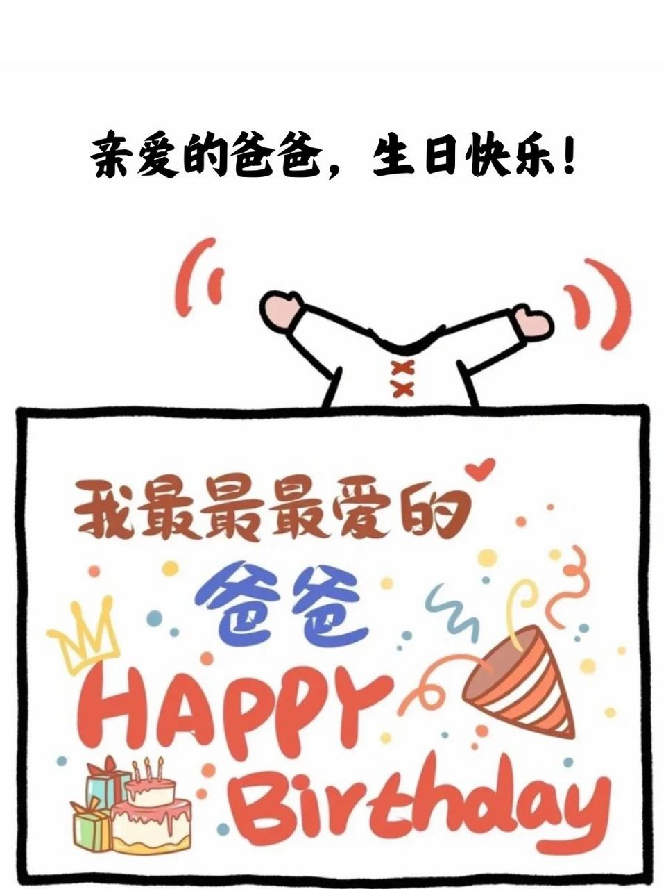 爸爸过生日祝福语怎么说 95 亲爱的爸爸,生日快乐!