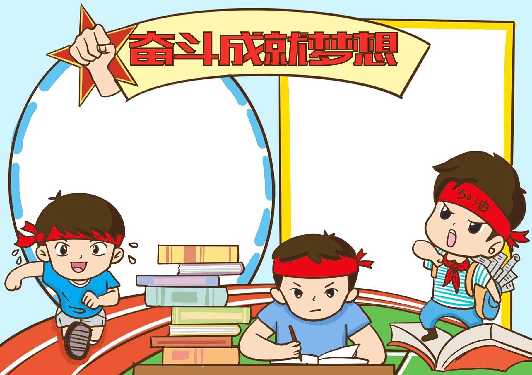 奋斗成就梦想手抄报|手抄报设计 可参考使用哦,给我点个781578