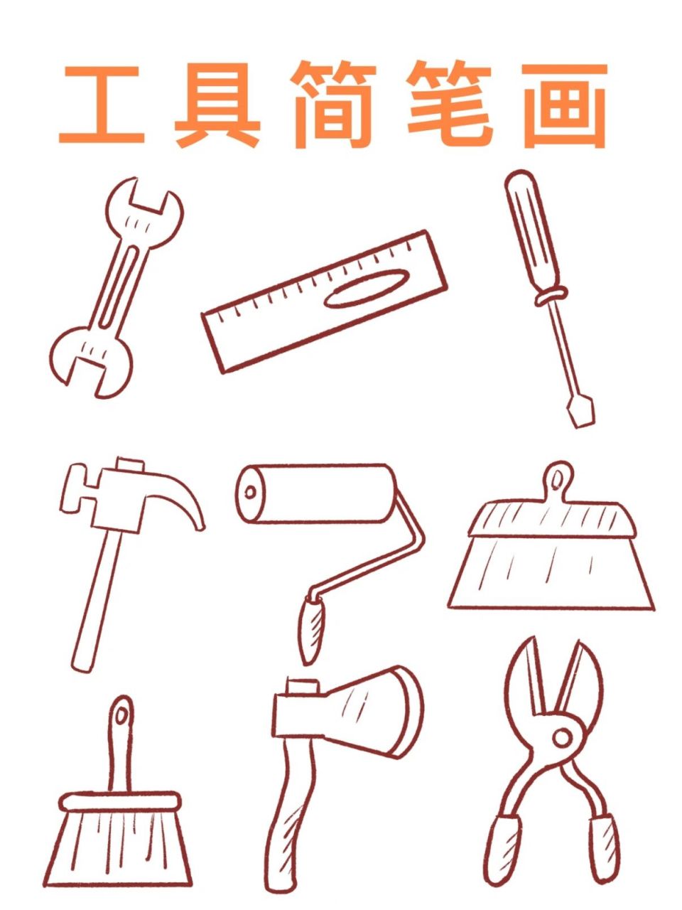 简笔画|工具简笔画 哈喽,大家好啊!
