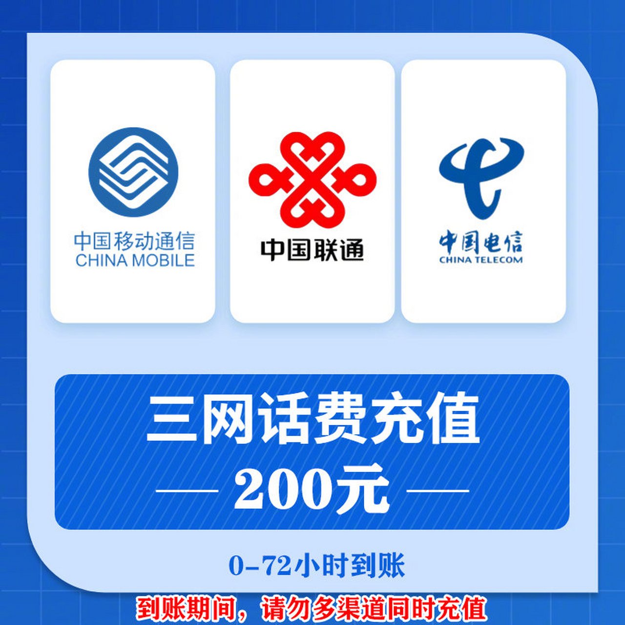 中国联通手机话费充值50 100 200元全国三网通用移动电信话费充值慢充