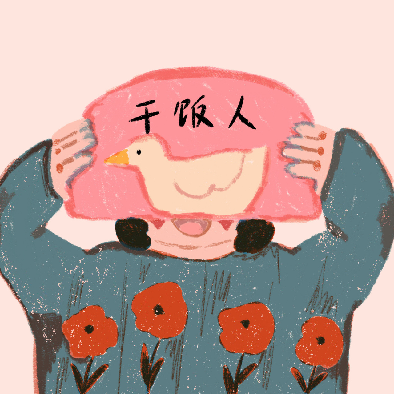 超可爱情侣头像|搞怪|干饭人 干饭人,干饭魂. 干饭都是人上人.