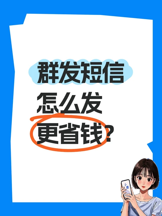 短信是如何群发的