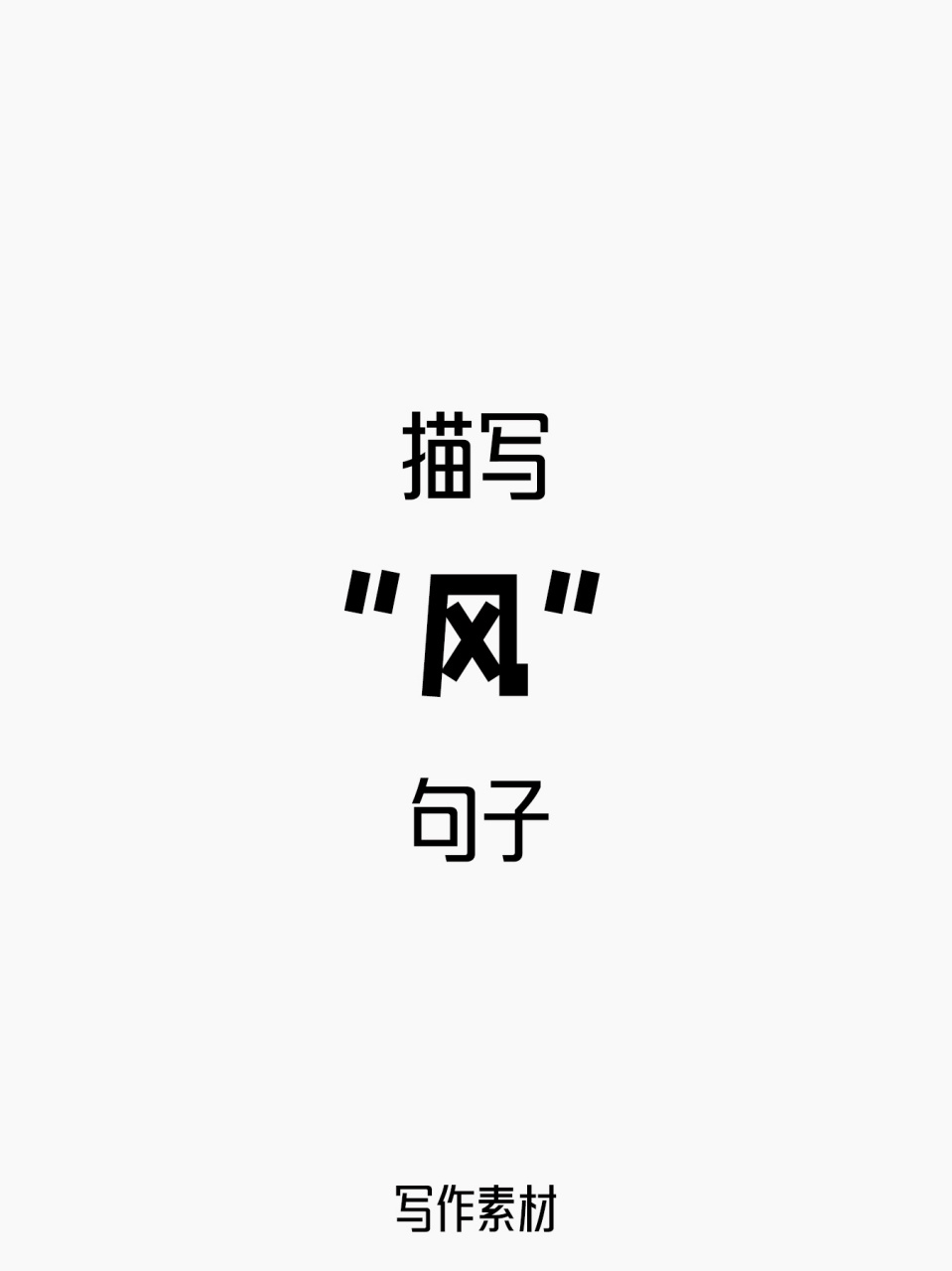 98描写"风"的句子丨写作素材