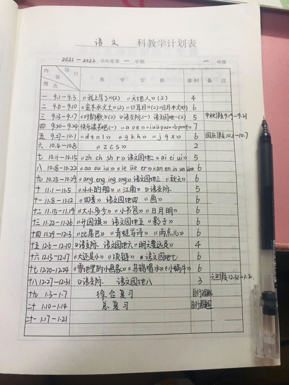 一年级上册语文【教学计划进度表】780800 新学期冲呀!