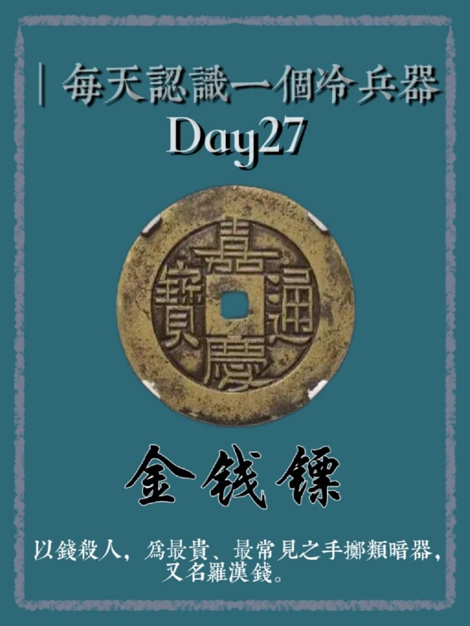 认识一个冷兵器7015金钱镖 以钱杀人,为z贵,z常见之手掷类暗器,又