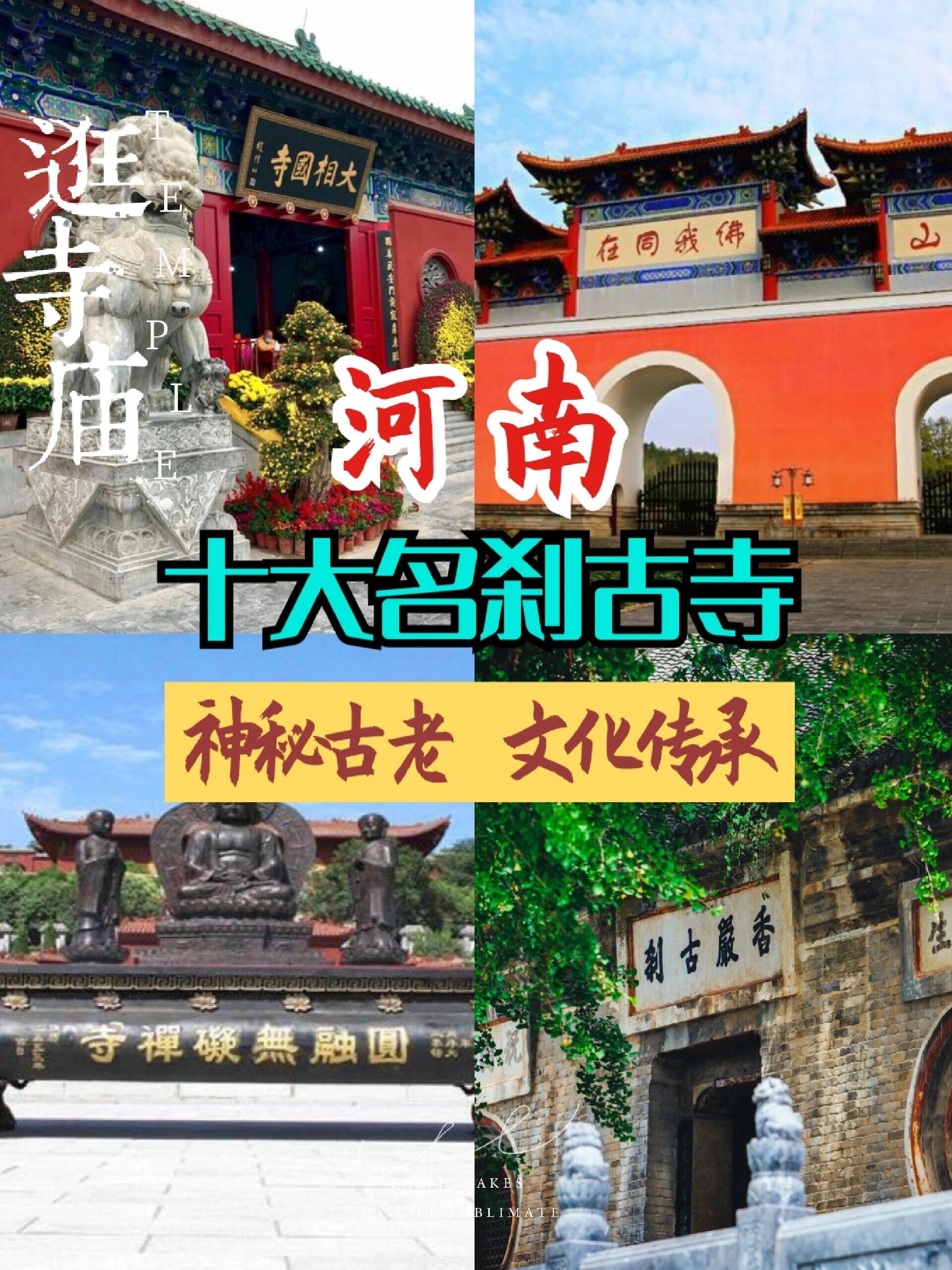 河南10大名刹古寺6015去听梵音闻香火