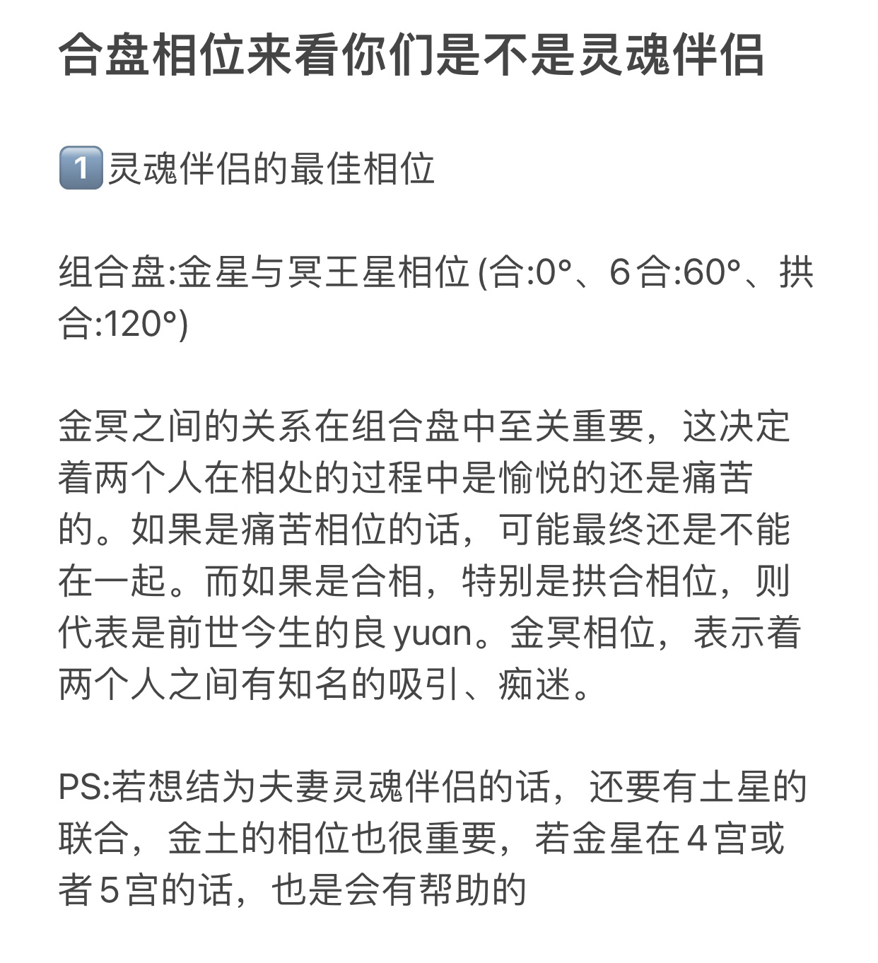 0°,6合:60°,拱合:120°)金冥之间的关系在组合盘中至关重要,这决定