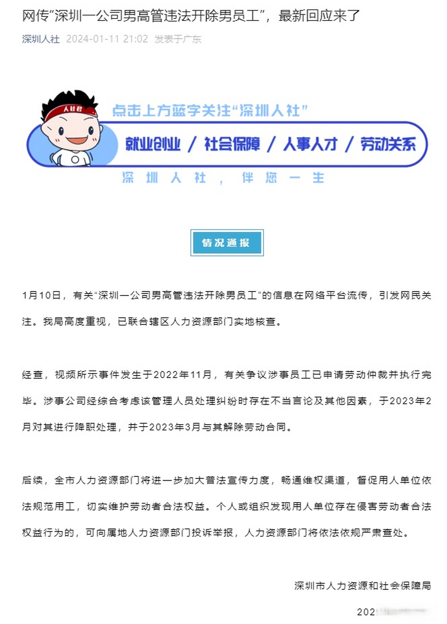 违法开除员工】1月11日晚,深圳市人力资源和社会保障局发布情况通报