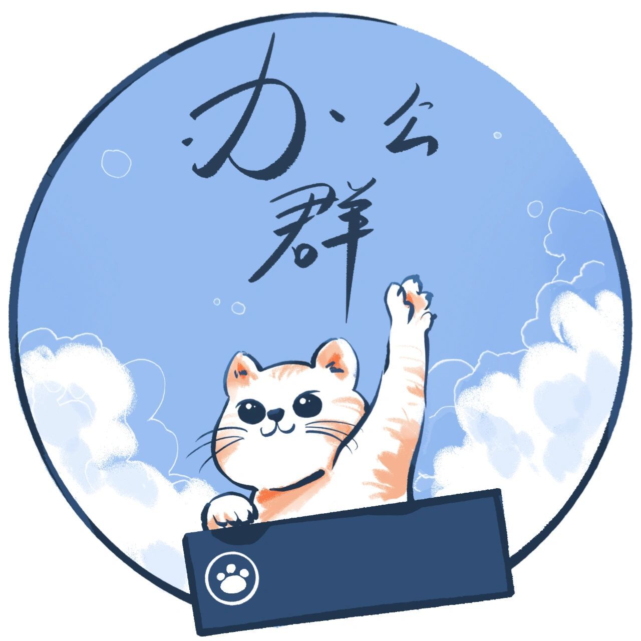 班级群头像【原创】 有需要的小伙伴自己拿, 倒数第二张空白,贴上班级