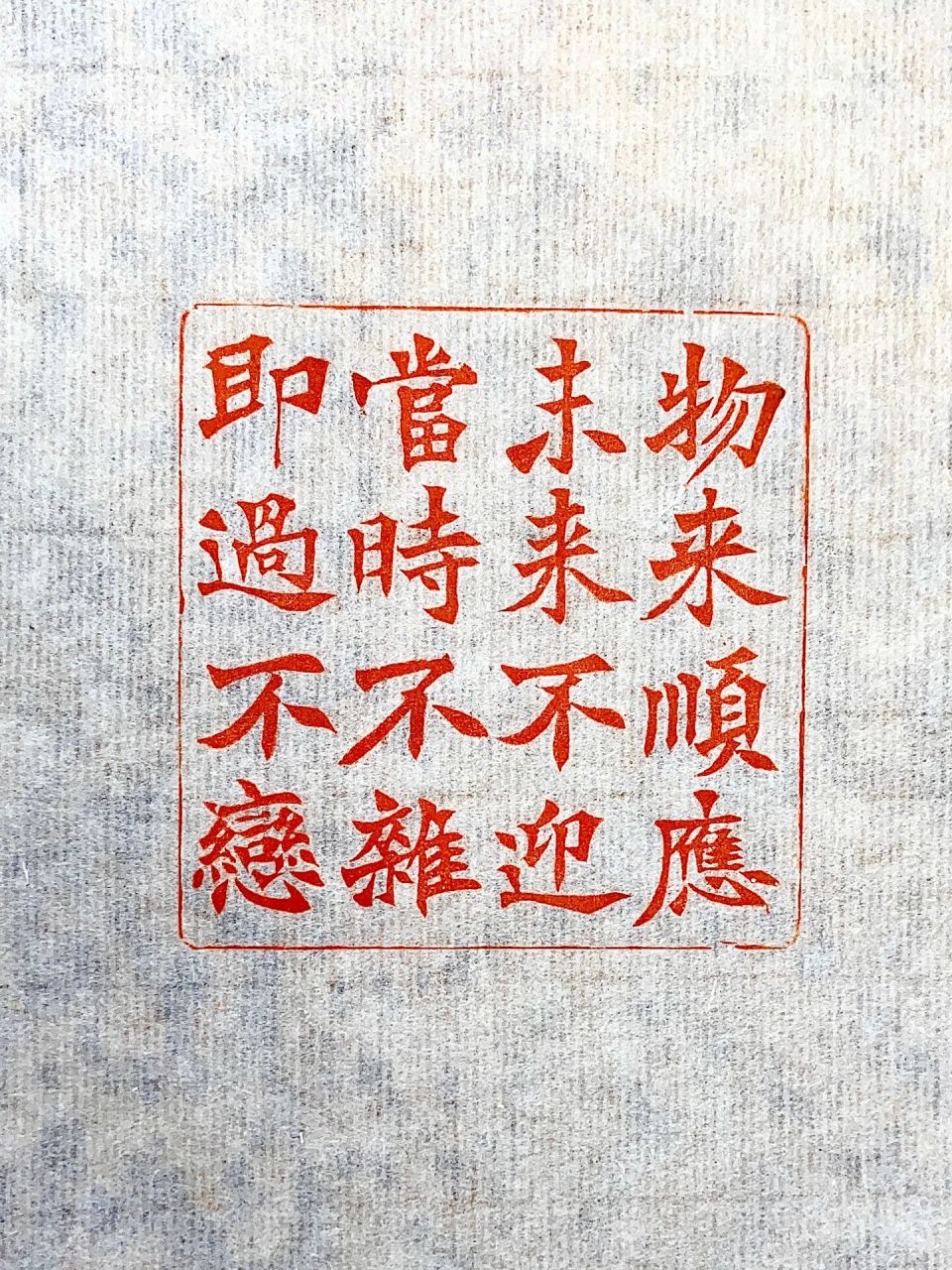 曾国藩十六字箴言 物来顺应 未来不迎 当时不杂 既过不恋