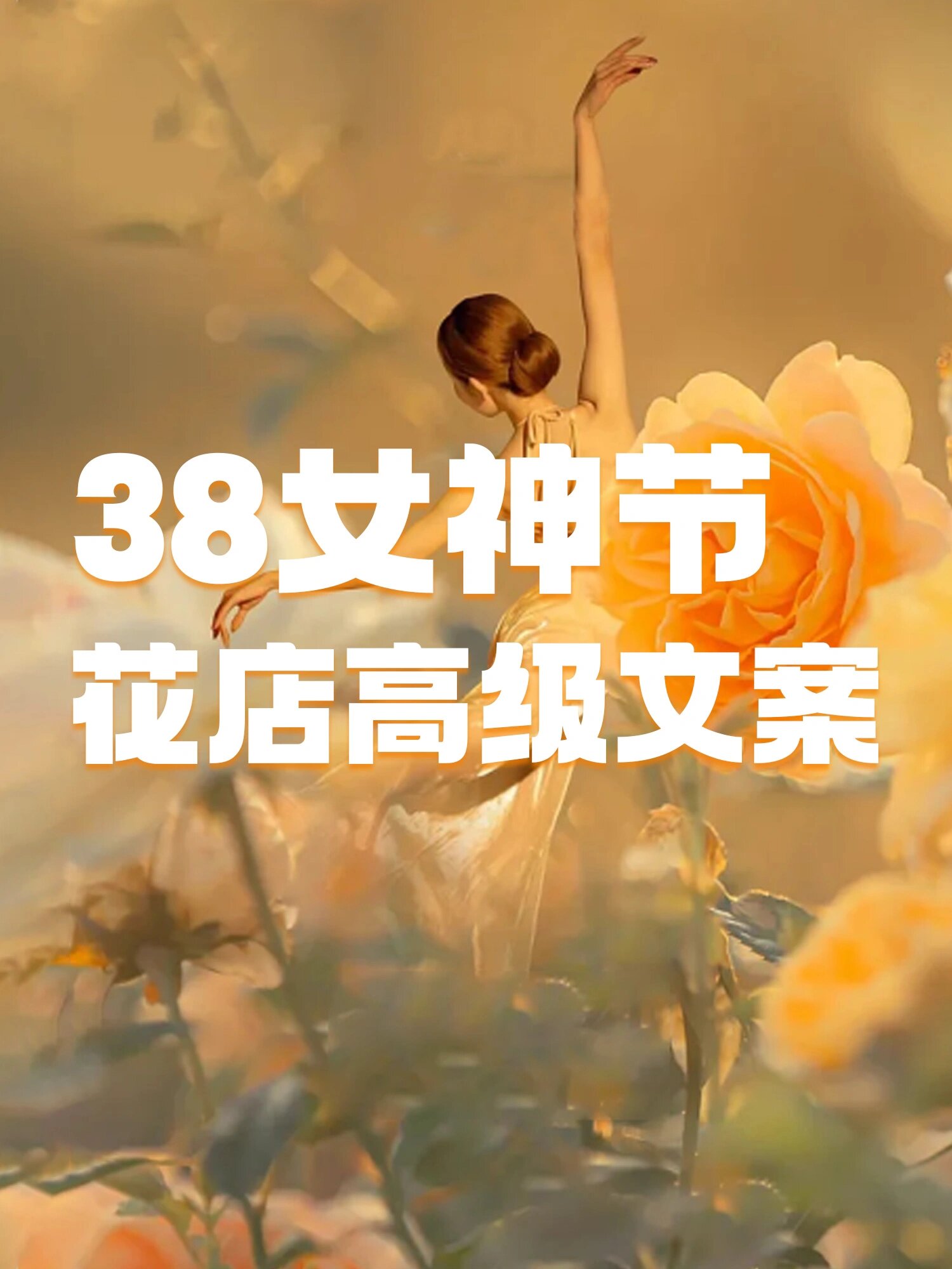 38女神节马上就要到了 花店必不可少朋友圈文案 已经给大家准备好 