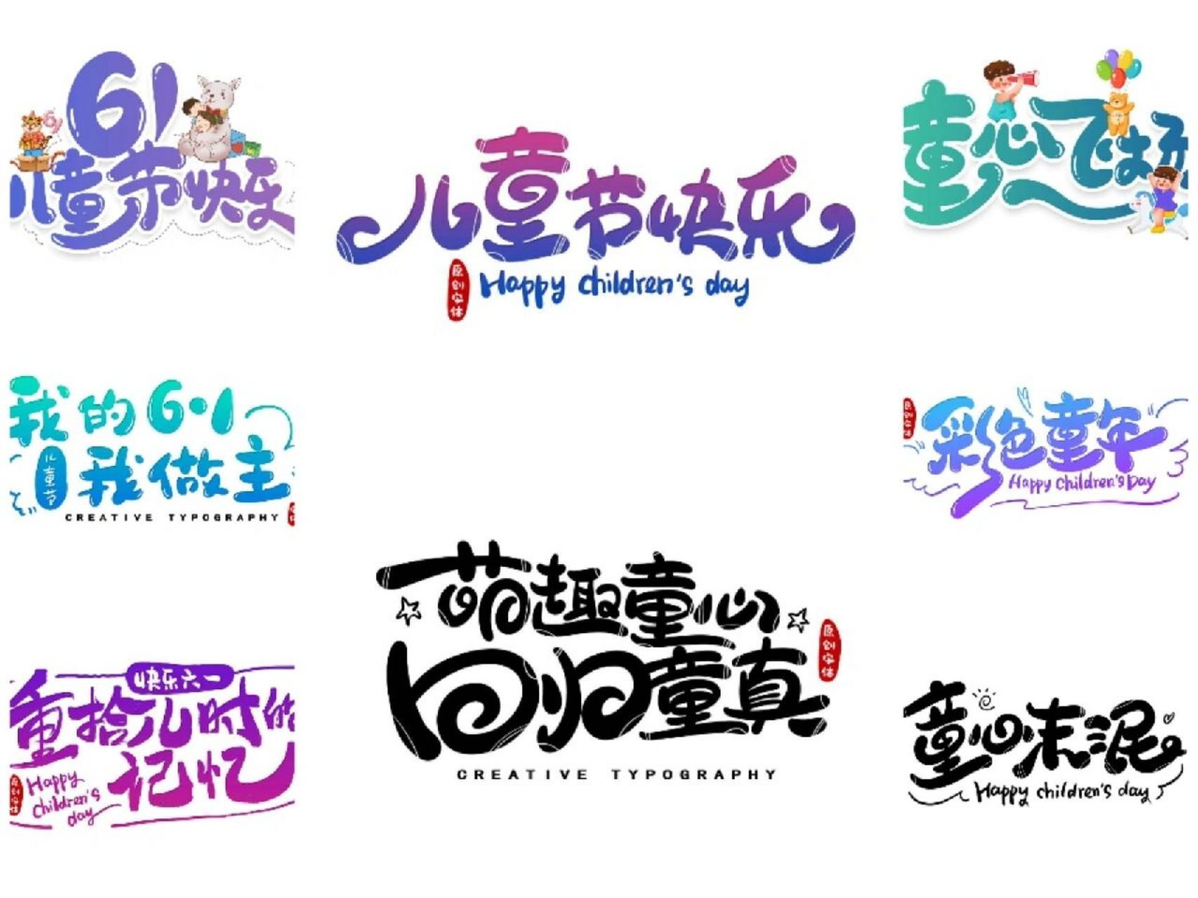 艺术字体设计 | 六一儿童节 六一快到啦~ 糖果准备好了没 今天带来一