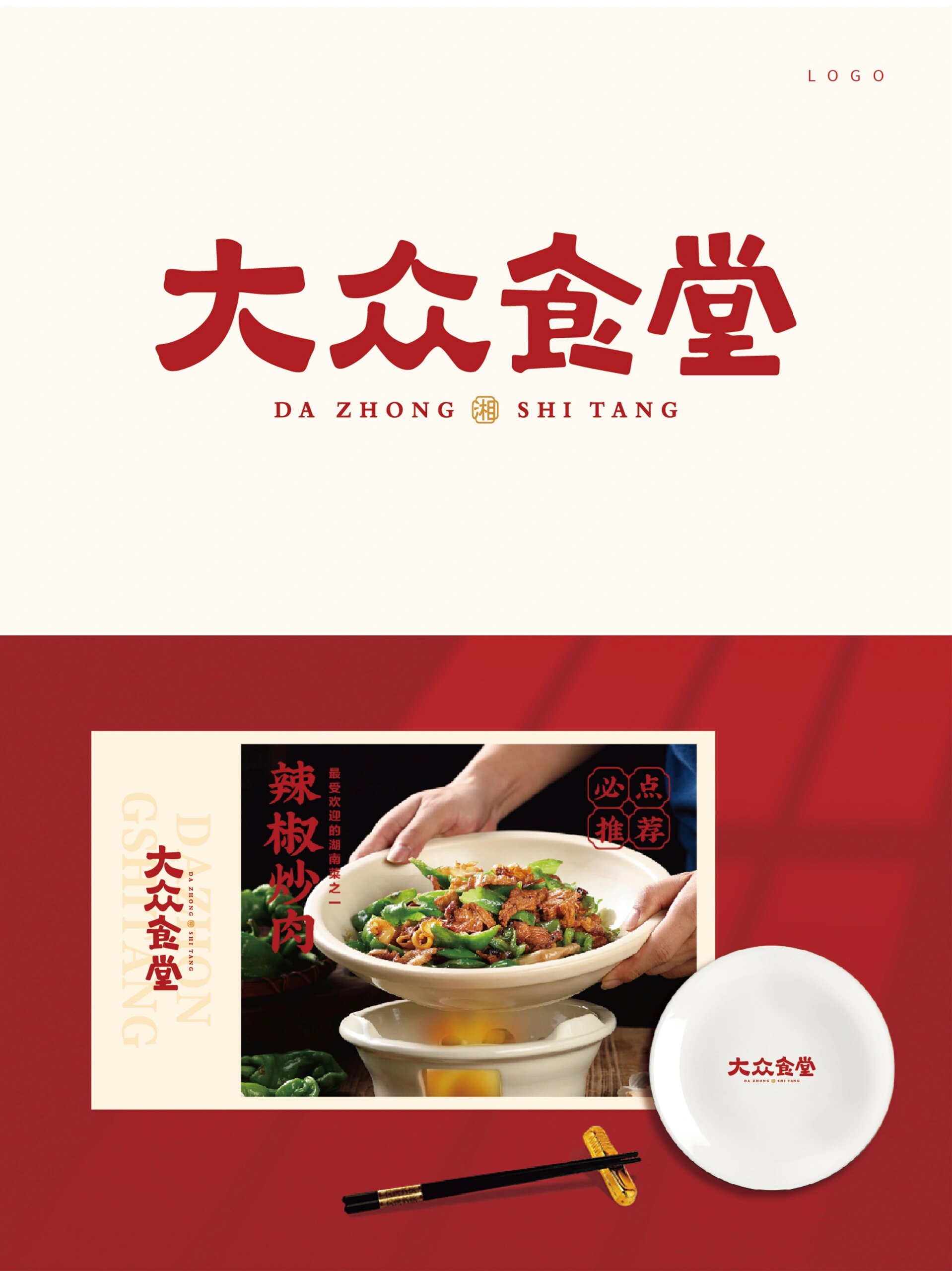 品牌名:大众食堂 广告语:十年如初 有味有大众 原创设计