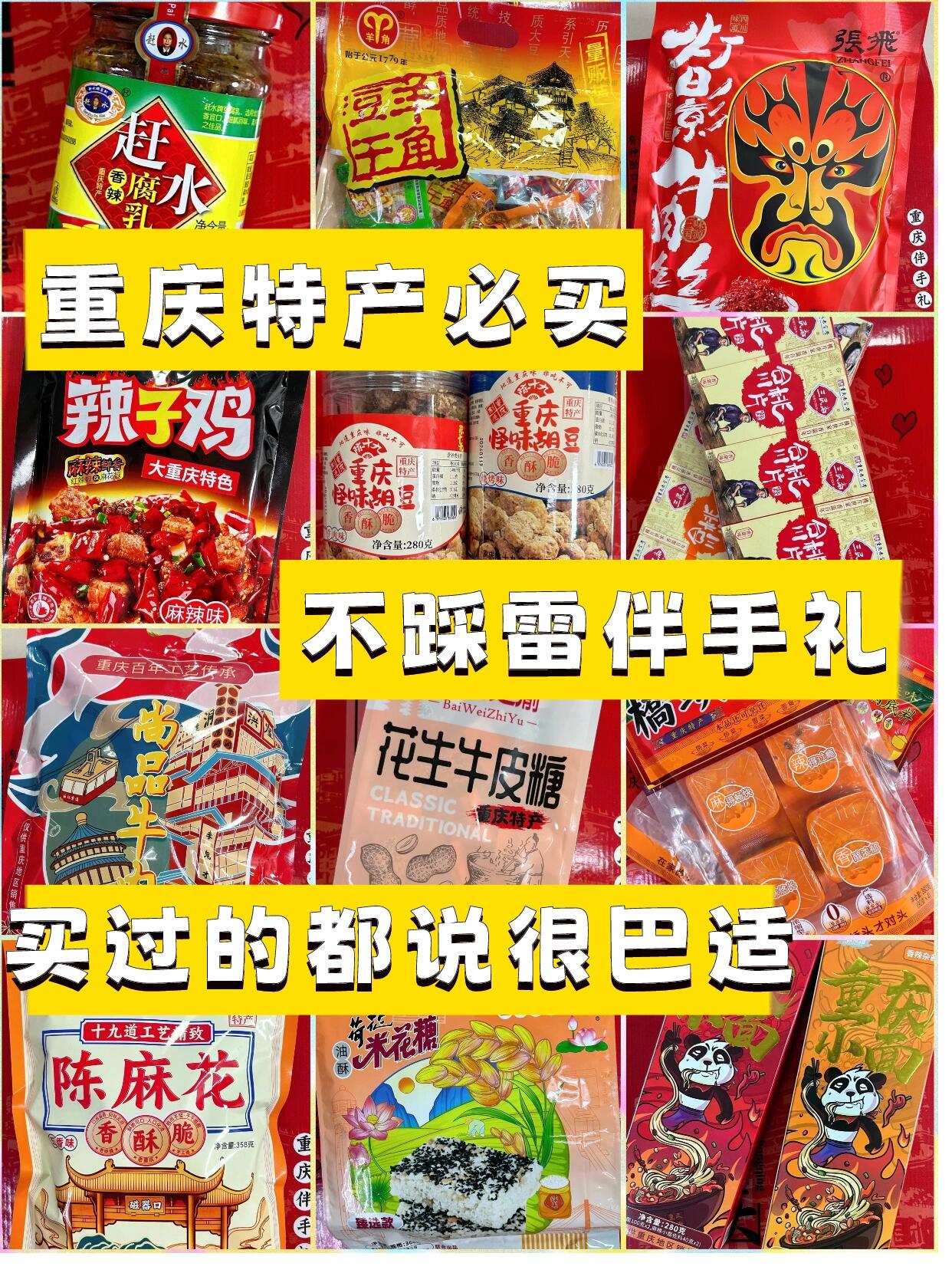 重庆特产bi买12大特产伴手礼