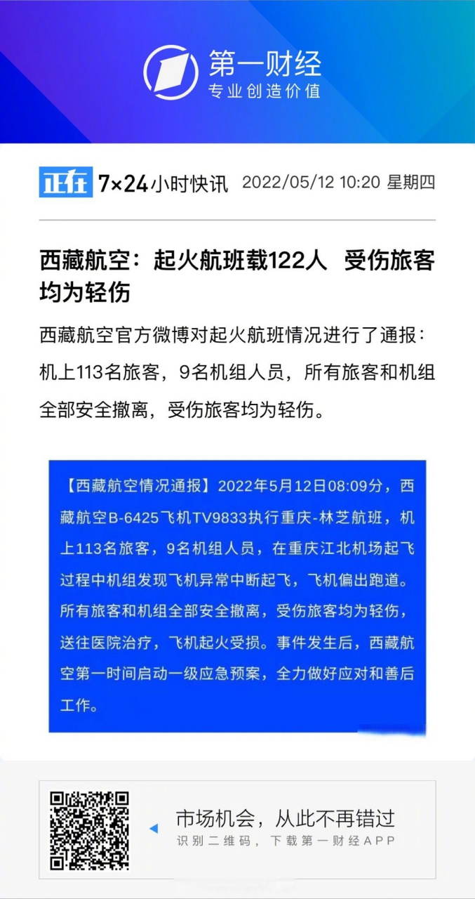 【西藏航空:起火航班载122人 受伤旅客均为轻伤】西藏航空官方微博对