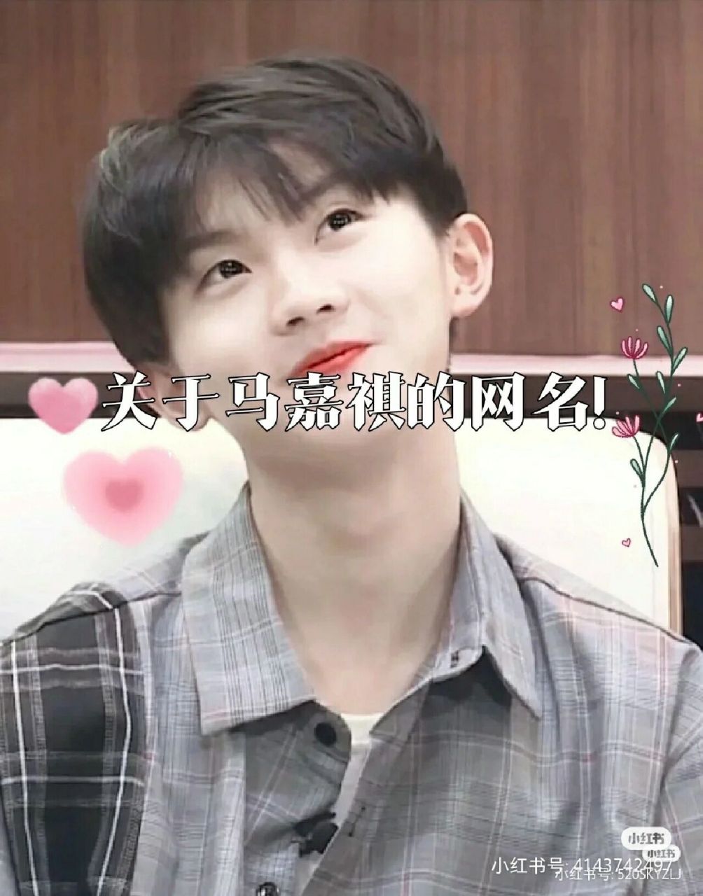 马嘉祺粉丝网名来啦