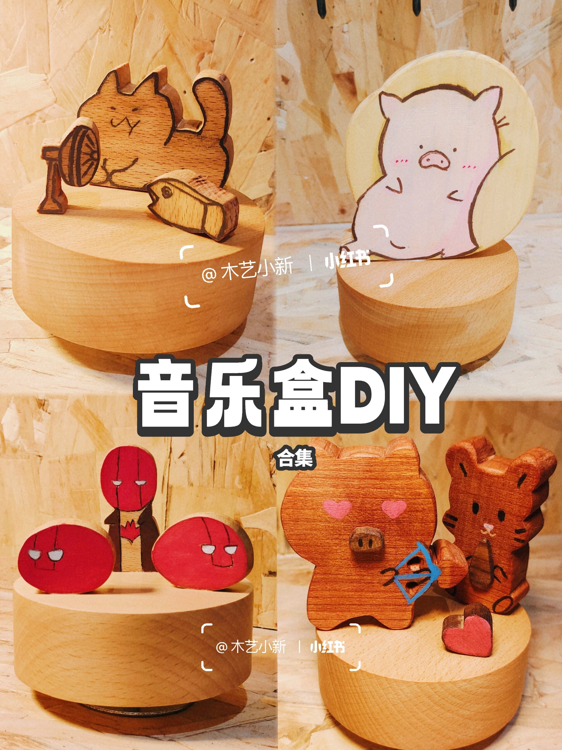 手残党也可以diy木质音乐盒93 木质的东西让总人感到温润自然 在