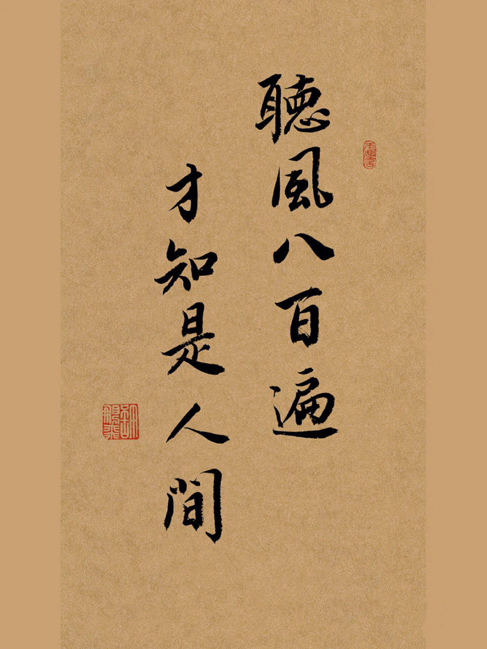 我的书法分享|练字打卡|手写行书壁纸|文案 听风八百遍,才知是人间.