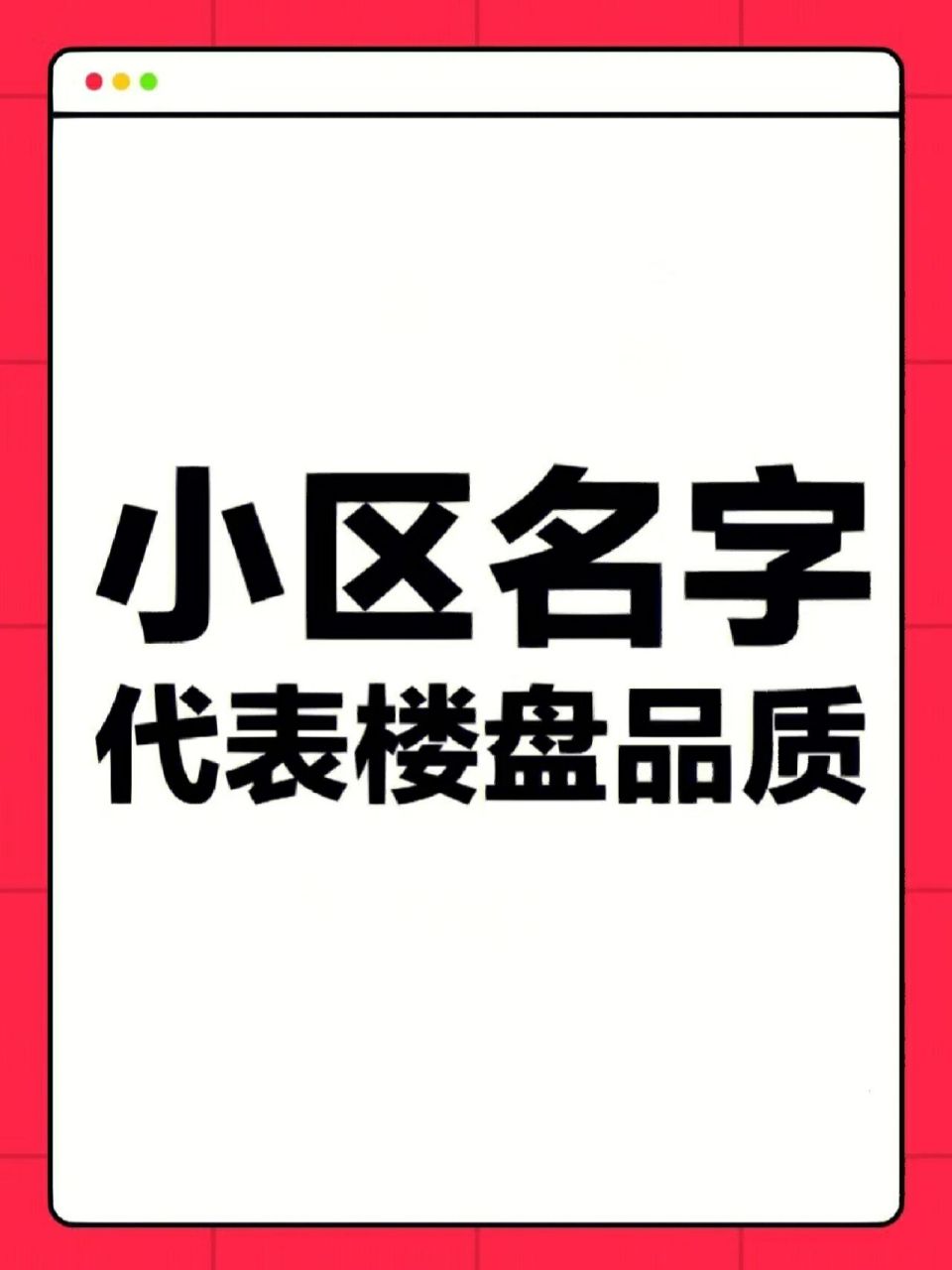 你知道吗?通过小区名字最后一个字,就能判断你家小区档次!