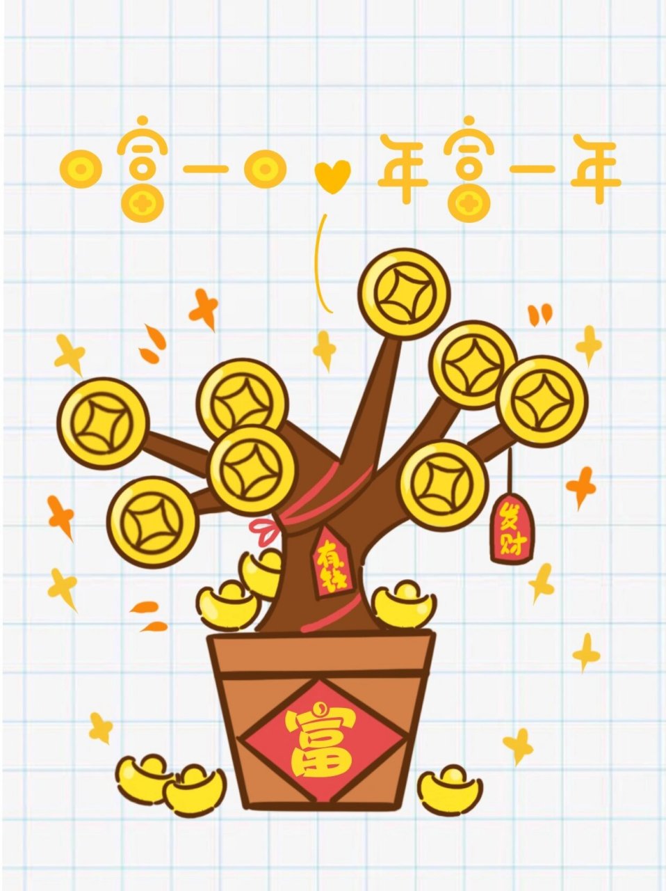 发财树简笔画 新年祝大家财源滚滚发大财!一起来画发财树.