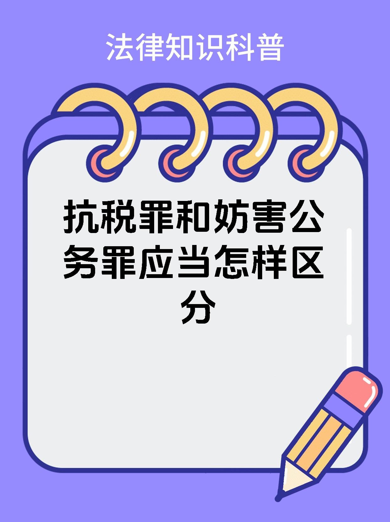 今天来给大家分享一下抗税罪和妨害公务罪的区别